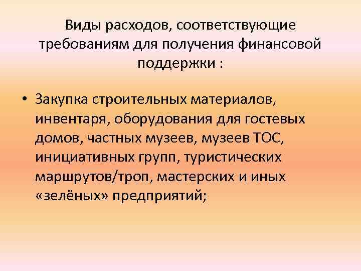 Виды расходов, соответствующие требованиям для получения финансовой поддержки : • Закупка строительных материалов, инвентаря,