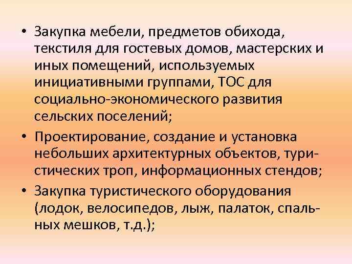  • Закупка мебели, предметов обихода, текстиля для гостевых домов, мастерских и иных помещений,