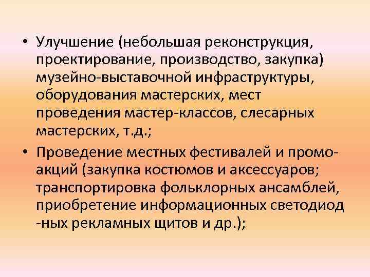  • Улучшение (небольшая реконструкция, проектирование, производство, закупка) музейно-выставочной инфраструктуры, оборудования мастерских, мест проведения
