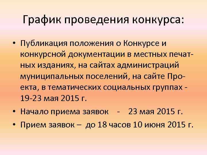 График проведения конкурса: • Публикация положения о Конкурсе и конкурсной документации в местных печатных