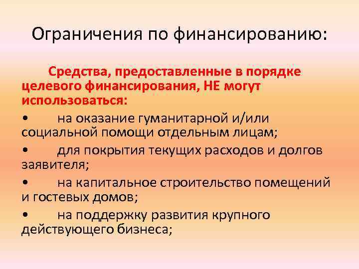 Ограничения по финансированию: Средства, предоставленные в порядке целевого финансирования, НЕ могут использоваться: • на