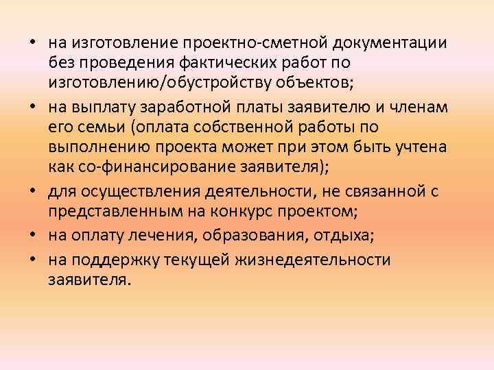  • на изготовление проектно-сметной документации без проведения фактических работ по изготовлению/обустройству объектов; •