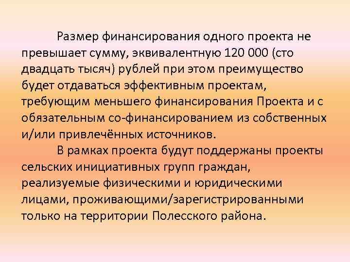 Размер финансирования одного проекта не превышает сумму, эквивалентную 120 000 (сто двадцать тысяч) рублей