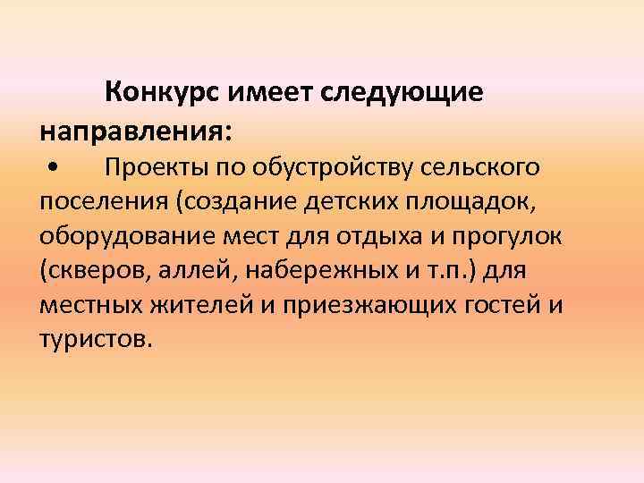 Конкурс имеет следующие направления: • Проекты по обустройству сельского поселения (создание детских площадок, оборудование