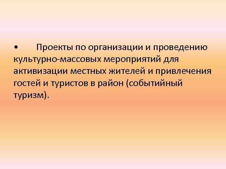 • Проекты по организации и проведению культурно-массовых мероприятий для активизации местных жителей и