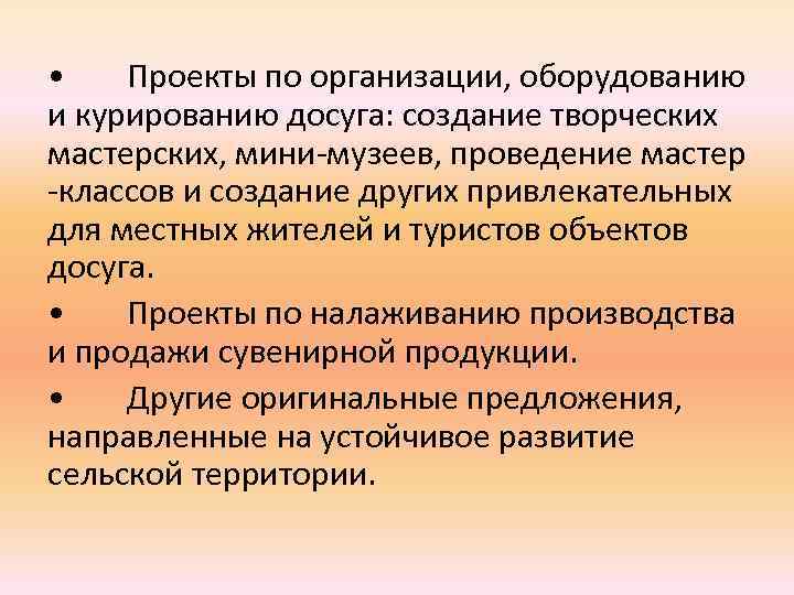  • Проекты по организации, оборудованию и курированию досуга: создание творческих мастерских, мини-музеев, проведение