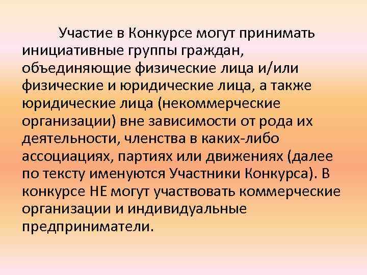 Участие в Конкурсе могут принимать инициативные группы граждан, объединяющие физические лица и/или физические и