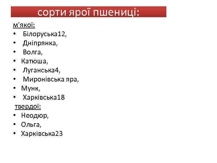 сорти ярої пшениці: м’якої: • Білоруська 12, • Дніпрянка, • Волга, • Катюша, •