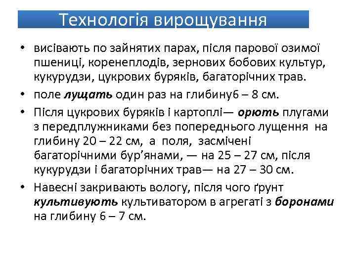 Технологія вирощування • висівають по зайнятих парах, після парової озимої пшениці, коренеплодів, зернових бобових