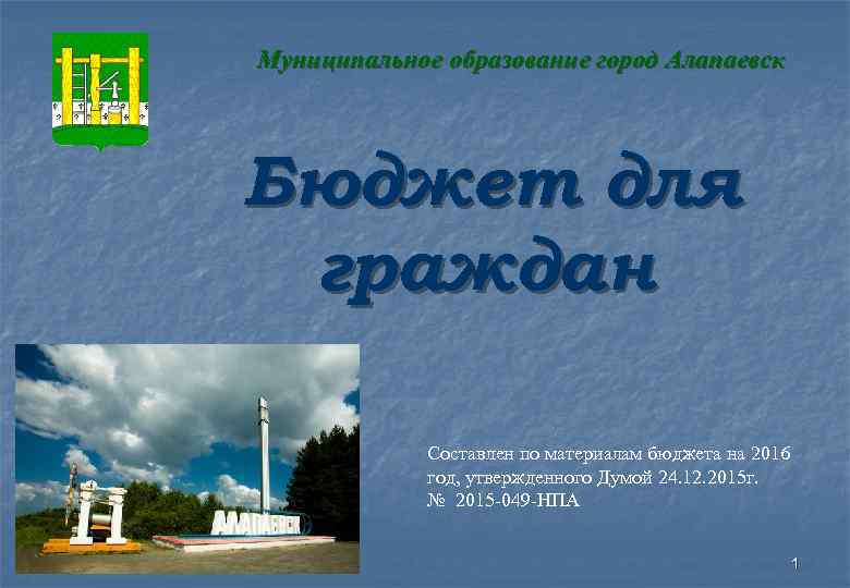 Муниципальное образование город Алапаевск Бюджет для граждан Составлен по материалам бюджета на 2016 год,