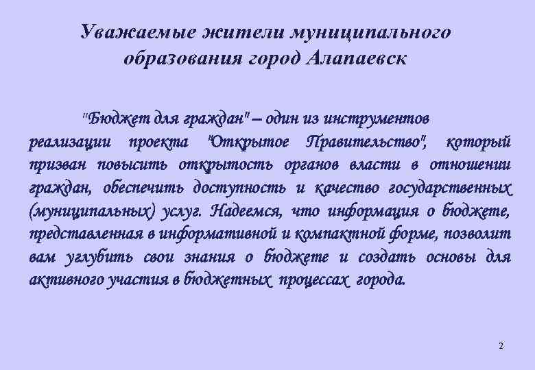 Уважаемые жители муниципального образования город Алапаевск " Бюджет для граждан" – один из инструментов