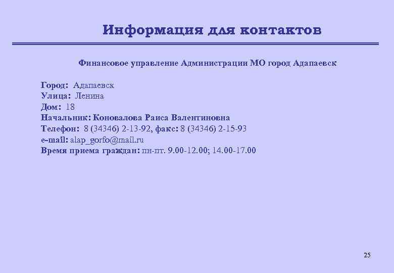 Информация для контактов Финансовое управление Администрации МО город Адапаевск Город: Адапаевск Улица: Ленина Дом: