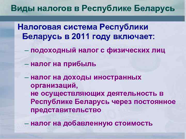 Виды налогов в Республике Беларусь Налоговая система Республики Беларусь в 2011 году включает: –