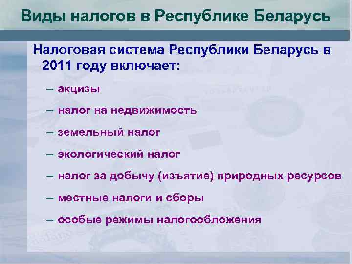 Виды налогов в Республике Беларусь Налоговая система Республики Беларусь в 2011 году включает: –