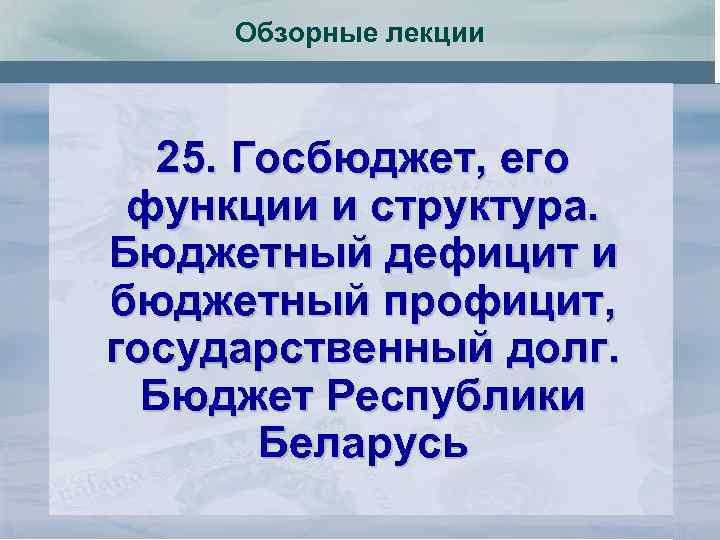 Обзорные лекции 25. Госбюджет, его функции и структура. Бюджетный дефицит и бюджетный профицит, государственный