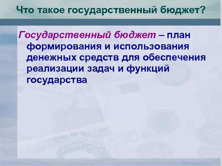 Что такое государственный бюджет? Государственный бюджет – план формирования и использования денежных средств для