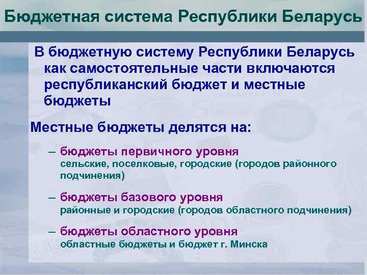 Бюджетная система Республики Беларусь В бюджетную систему Республики Беларусь как самостоятельные части включаются республиканский