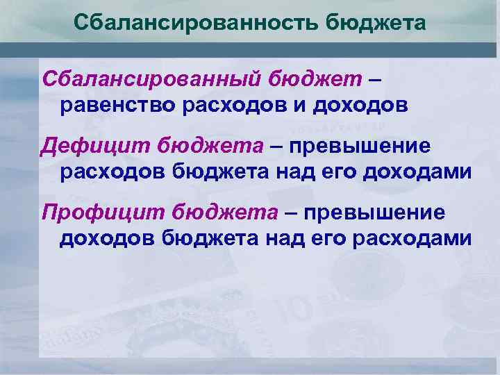 Сбалансированность бюджета Сбалансированный бюджет – равенство расходов и доходов Дефицит бюджета – превышение расходов