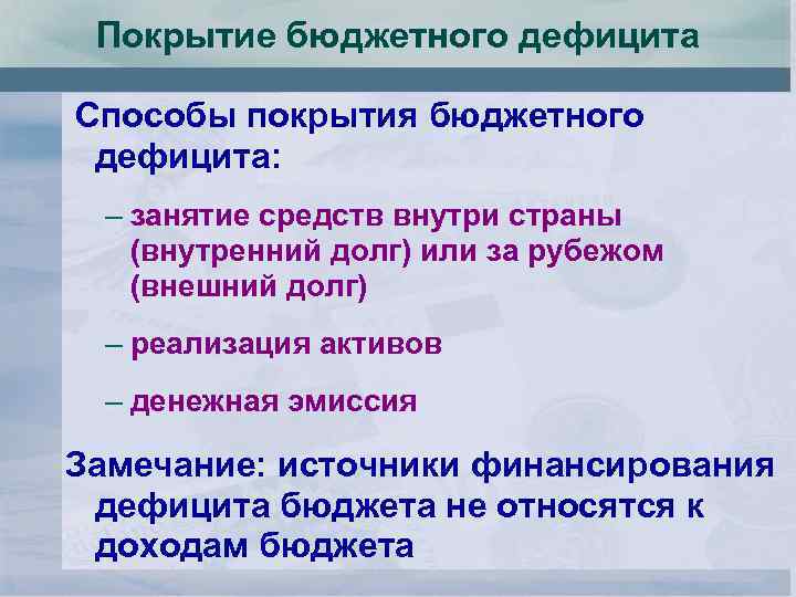 Покрытие бюджетного дефицита Способы покрытия бюджетного дефицита: – занятие средств внутри страны (внутренний долг)