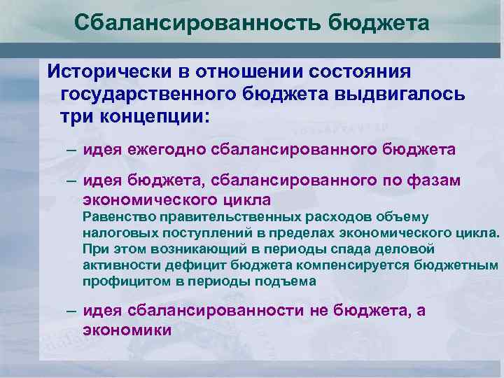 Сбалансированность бюджета Исторически в отношении состояния государственного бюджета выдвигалось три концепции: – идея ежегодно