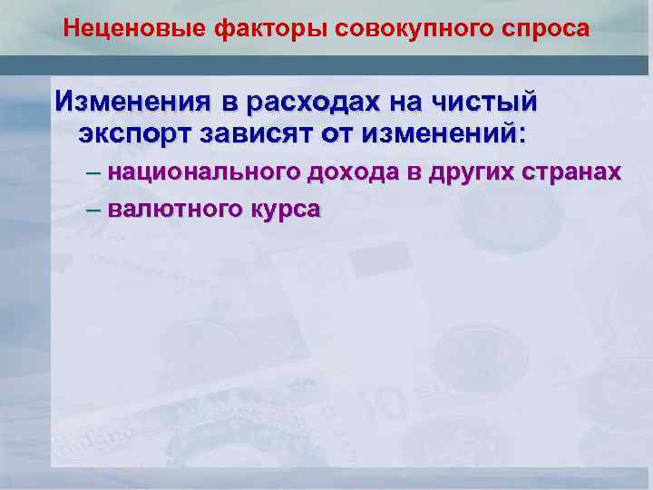 Неценовые факторы совокупного спроса Изменения в расходах на чистый экспорт зависят от изменений: –