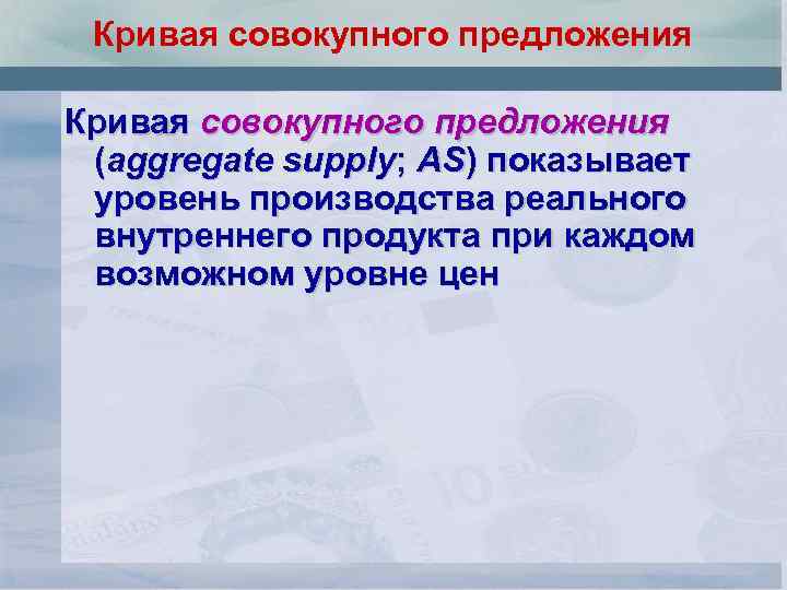 Кривая совокупного предложения (aggregate supply; AS) показывает уровень производства реального внутреннего продукта при каждом