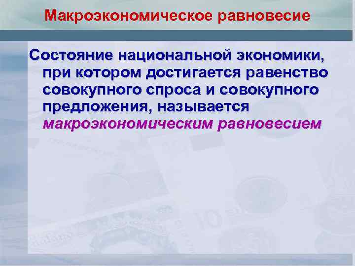 Макроэкономическое равновесие Состояние национальной экономики, при котором достигается равенство совокупного спроса и совокупного предложения,