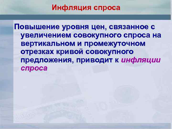 Инфляция спроса Повышение уровня цен, связанное с увеличением совокупного спроса на вертикальном и промежуточном