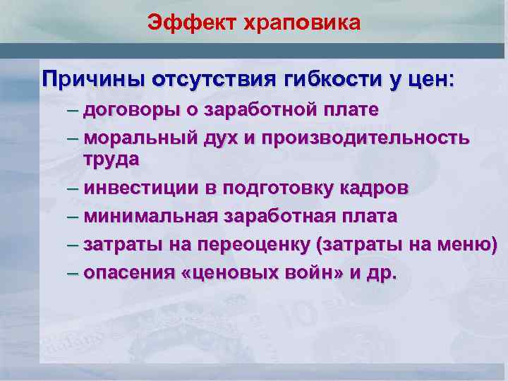 Эффект храповика Причины отсутствия гибкости у цен: – договоры о заработной плате – моральный