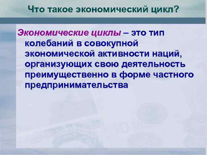 Что такое экономический цикл? Экономические циклы – это тип колебаний в совокупной экономической активности