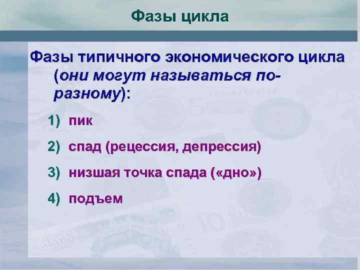 Фазы цикла Фазы типичного экономического цикла (они могут называться поразному): 1) пик 2) спад