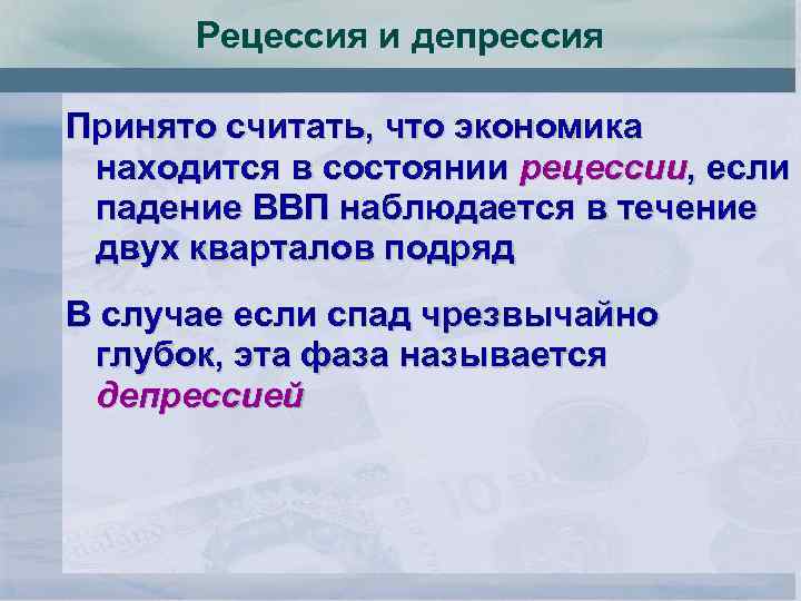 Рецессия и депрессия Принято считать, что экономика находится в состоянии рецессии, если падение ВВП