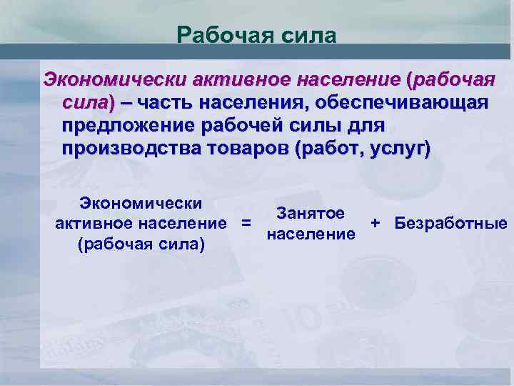 Рабочий синоним. Рабочая сила и экономически активное население. Рабочая сила. Рабочая сила синоним. Экономически активное население (рабочая сила) включает:.