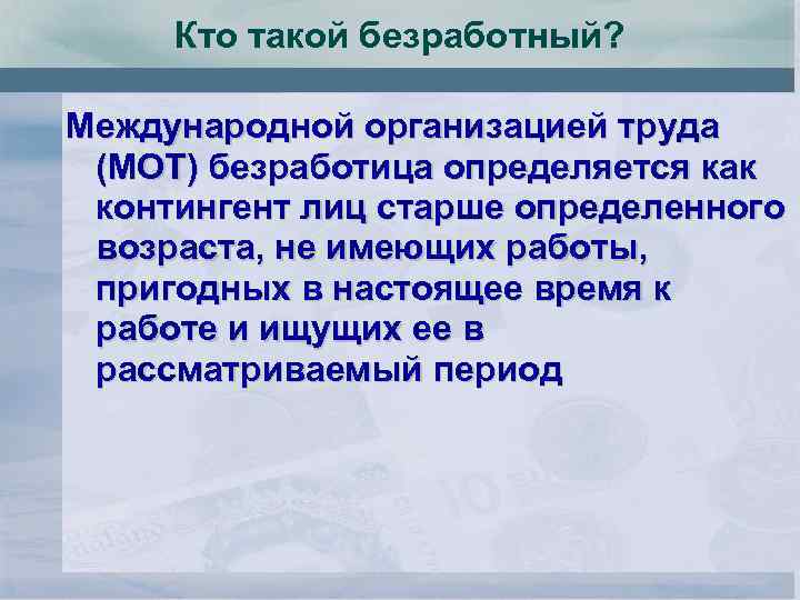 Кто такой безработный? Международной организацией труда (МОТ) безработица определяется как контингент лиц старше определенного