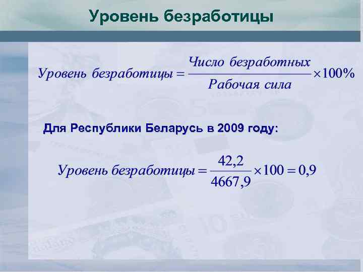 Уровень безработицы Для Республики Беларусь в 2009 году: 