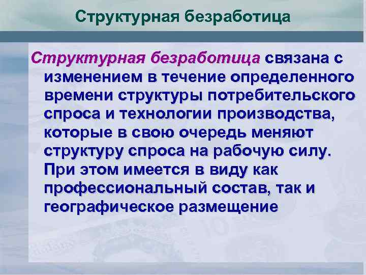 Структурная безработица связана с изменением в течение определенного времени структуры потребительского спроса и технологии