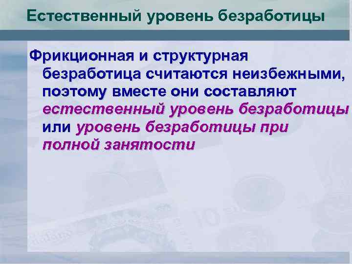 Естественный уровень безработицы Фрикционная и структурная безработица считаются неизбежными, поэтому вместе они составляют естественный