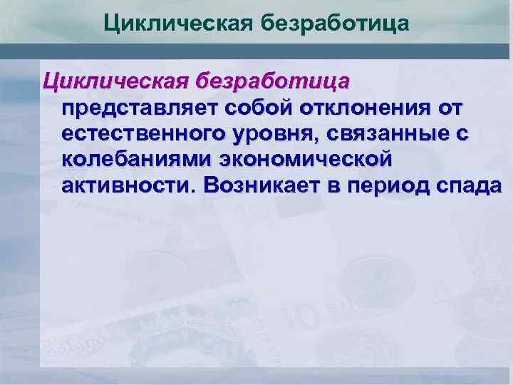 Циклическая безработица представляет собой отклонения от естественного уровня, связанные с колебаниями экономической активности. Возникает