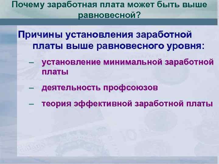 Почему заработная плата может быть выше равновесной? Причины установления заработной платы выше равновесного уровня: