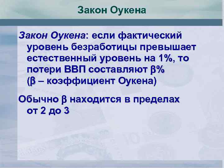 Закон Оукена: если фактический уровень безработицы превышает естественный уровень на 1%, то потери ВВП