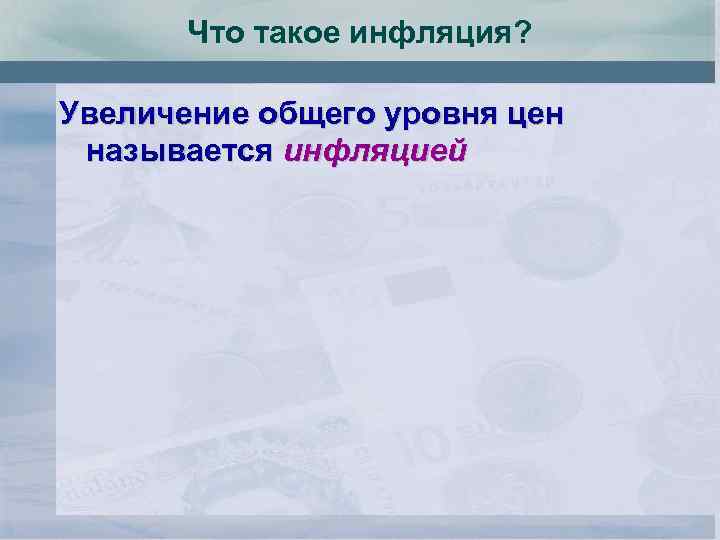 Что такое инфляция? Увеличение общего уровня цен называется инфляцией 