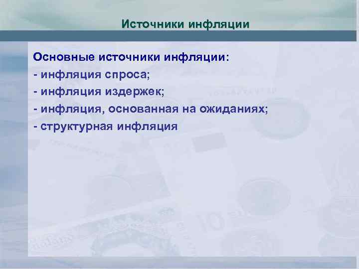 Источники инфляции Основные источники инфляции: - инфляция спроса; - инфляция издержек; - инфляция, основанная