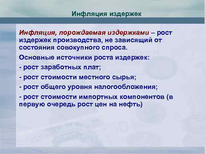 Инфляция издержек Инфляция, порождаемая издержками – рост издержек производства, не зависящий от состояния совокупного