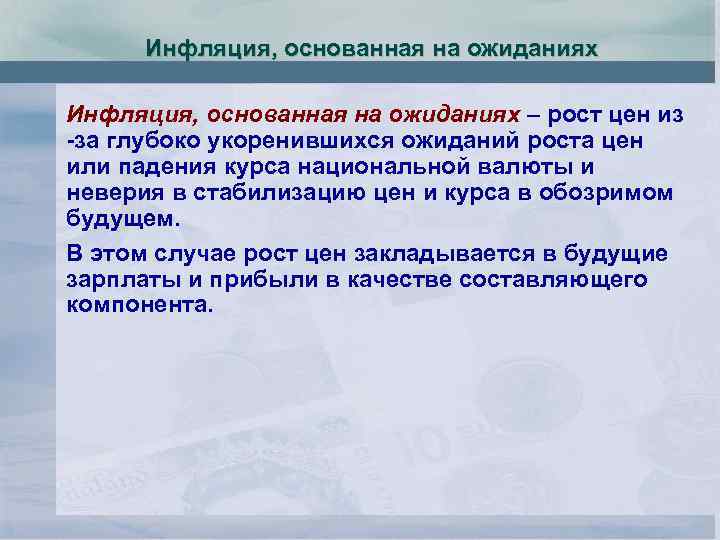 Инфляция, основанная на ожиданиях – рост цен из -за глубоко укоренившихся ожиданий роста цен