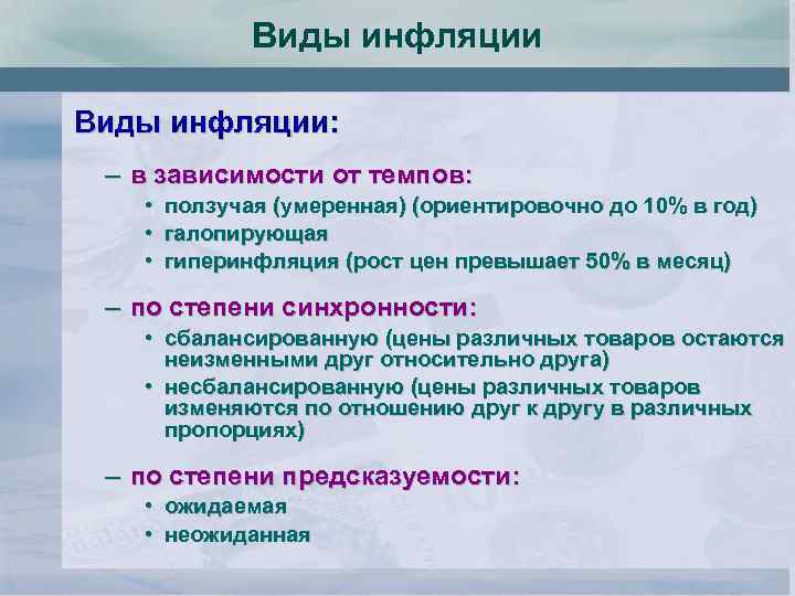 Виды инфляции: – в зависимости от темпов: • ползучая (умеренная) (ориентировочно до 10% в