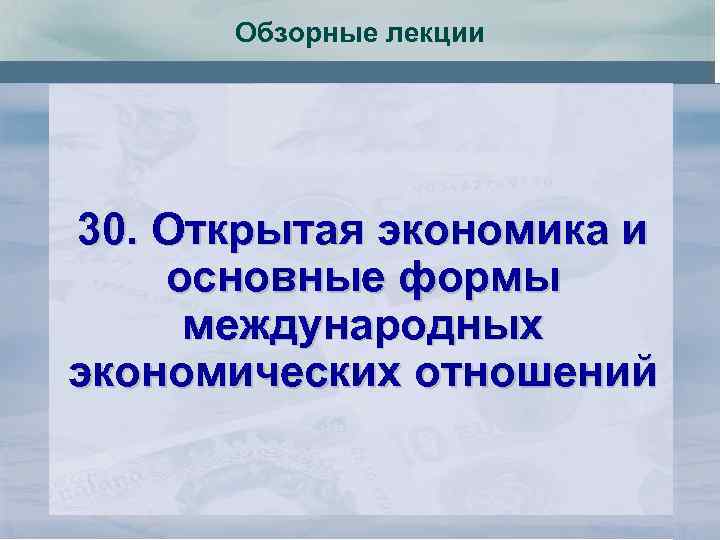 Обзорные лекции 30. Открытая экономика и основные формы международных экономических отношений 