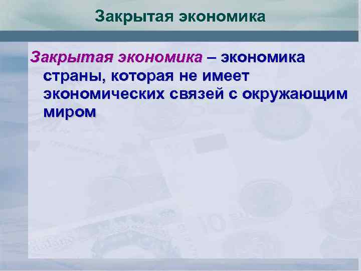 Закрытая экономика. Закрытая экономика страны. Страны с закрытой экономикой. Страны с закрытой экономикой примеры. Примеры закрытой экономики.