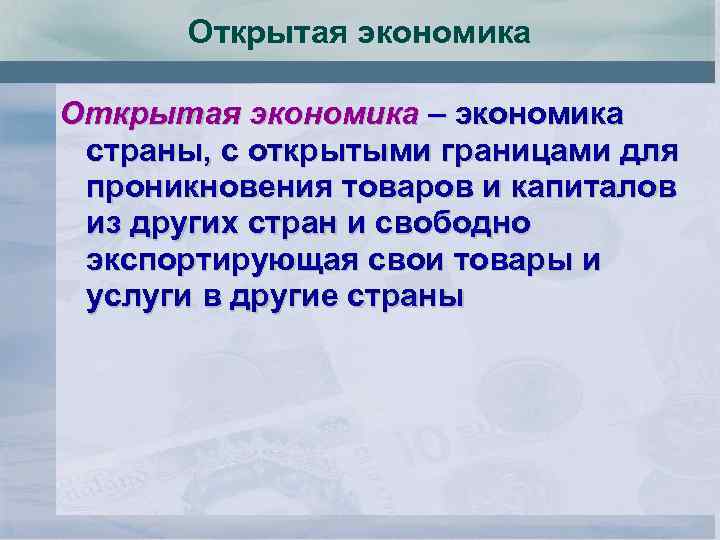 Открытая экономика – экономика страны, с открытыми границами для проникновения товаров и капиталов из