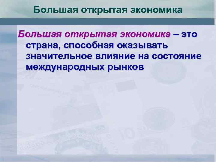 Большая открытая экономика – это страна, способная оказывать значительное влияние на состояние международных рынков