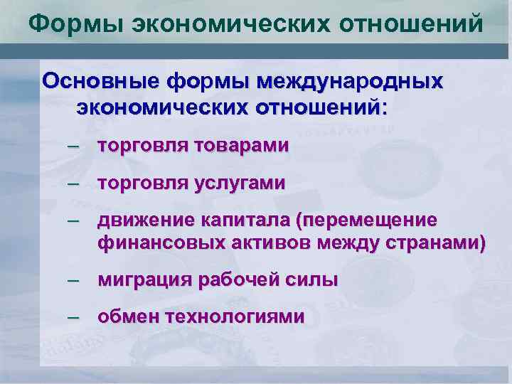 Виды экономических отношений. Формы международных экономических отношений. Основные формы международных экономических отношений. Важнейшие формы международных экономических отношений. К основным формам международных экономических отношений относятся:.